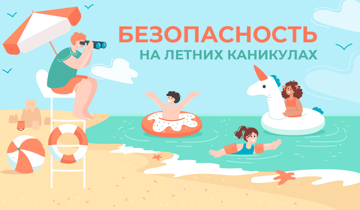 Безопасные летние каникулы.