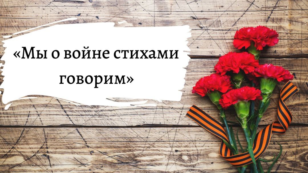 «Мы о войне стихами говорим».