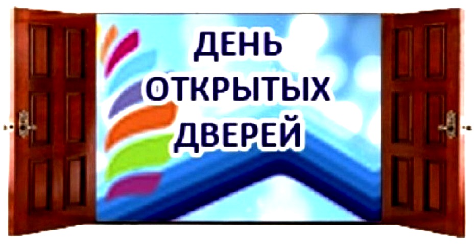 День открытых дверей!.
