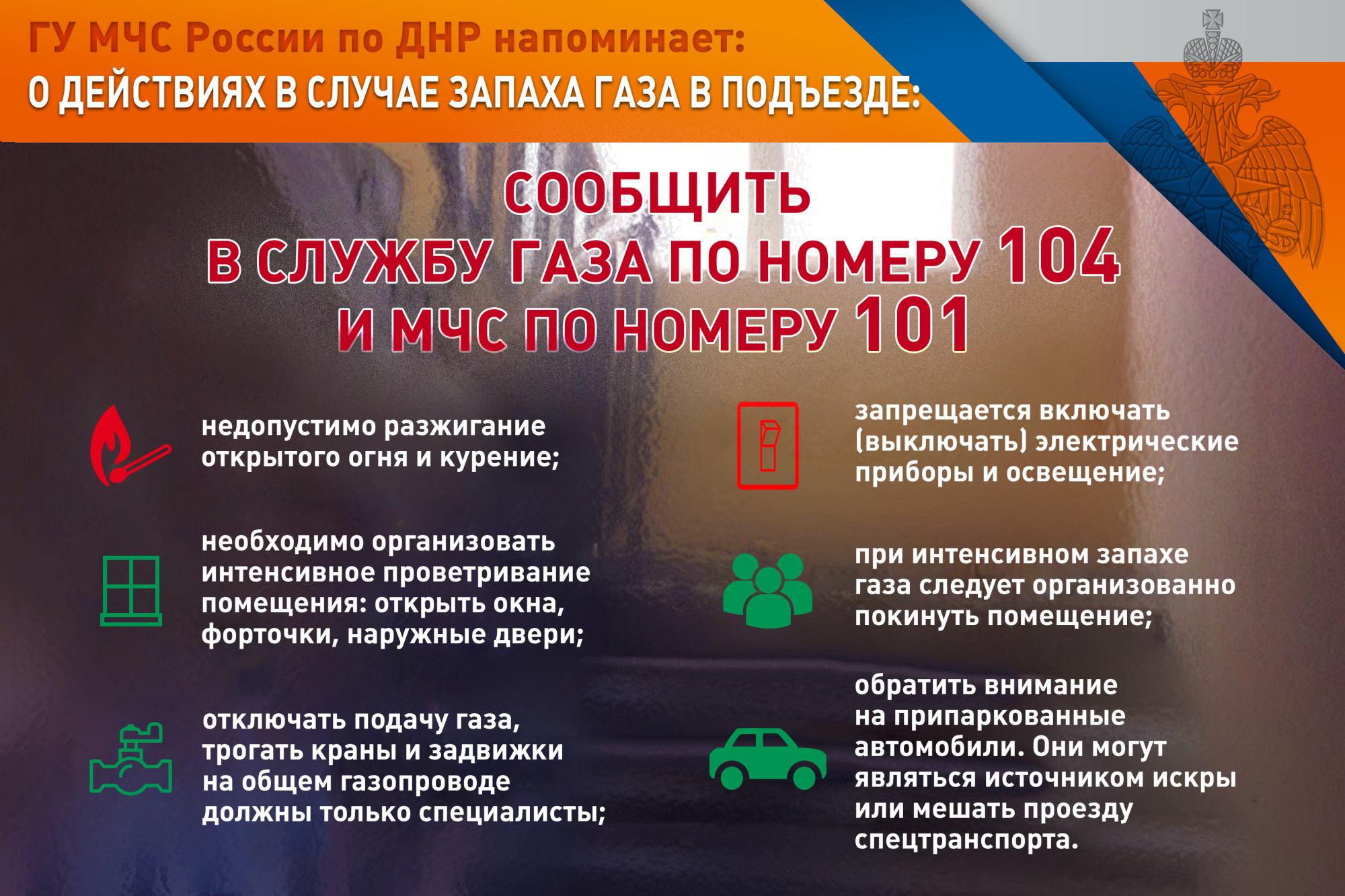 О действиях в случае запаха газа в подъезде.