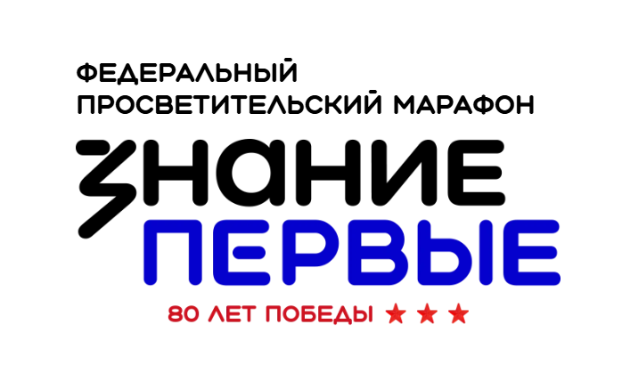 Федеральный просветительский марафон Знание.Первые.