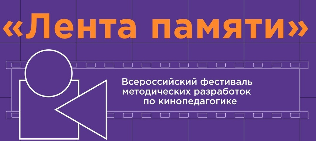 Всероссийский фестиваль методических разработок по кинопедагогике «Лента памяти».