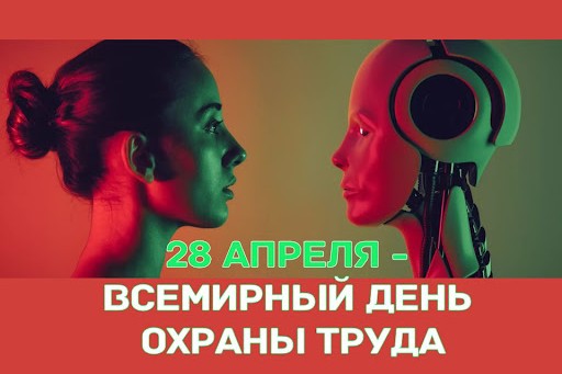 Всемирный день охраны труда.