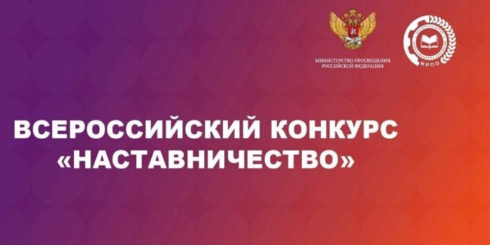 Стартовал Всероссийский конкурс «Наставничество» — 2025.