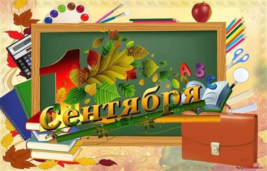 1 сентября.