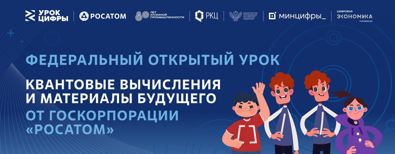 Уроки цифры &amp;quot;Квантовые вычисления и материалы будущего.