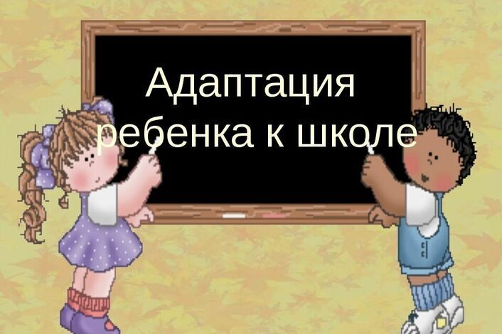 Адаптация учащихся 1, 5 и 10 классов.