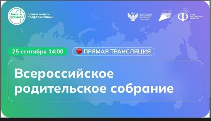 Всероссийское родительское собрание.