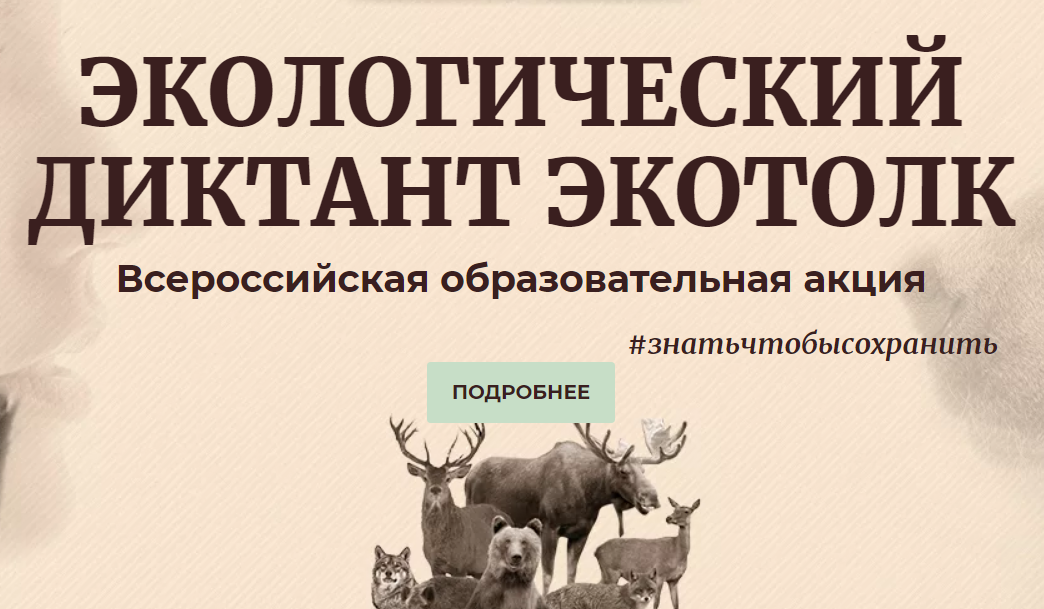 Всероссийская акция экологический диктант «ЭкоТолк».