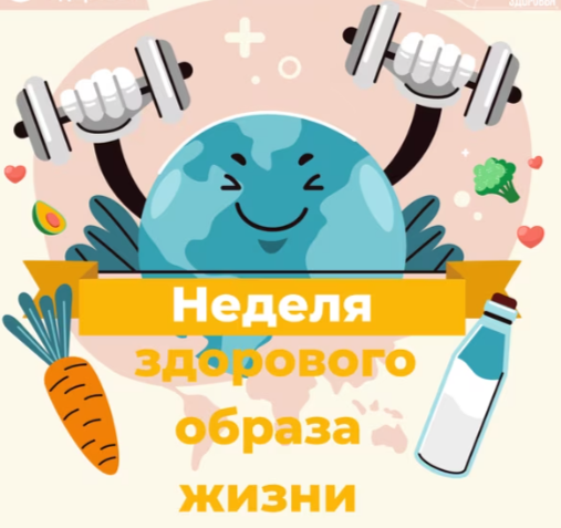Неделя Здорового Образа Жизни.