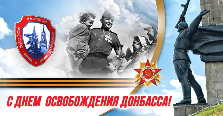 8 сентября – День освобождения Донбасса.