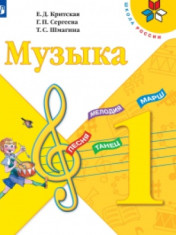 Музыка. 1 класс